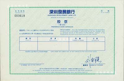 深圳發(fā)展銀行股票（代碼000001），優(yōu)先股未填用，該銀行乃中國第一家面向社會公眾發(fā)行股票并上市的商業(yè)銀行；少見，九五成新