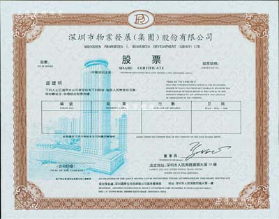 深圳市物業(yè)發(fā)展（集團）股份有限公司股票，未填用，內(nèi)有梅花水印；該公司成功建設了深圳國際貿(mào)易中心大廈（八十年代神州第一樓）、皇崗口岸（我國最大的對外陸路口岸）等諸多知名建筑，少見，全新