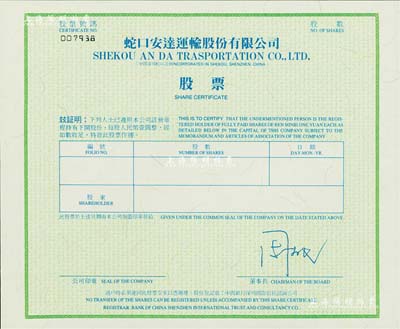 蛇口安達運輸股份有限公司股票，未填用；該公司乃深市“老五股”（發(fā)展、萬科、金田、安達、原野）之一，全新