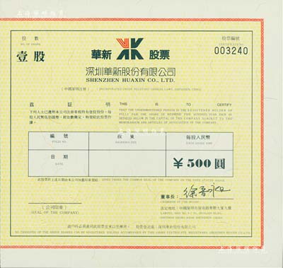 深圳華新股份有限公司股票，壹股計人民幣500圓，全新