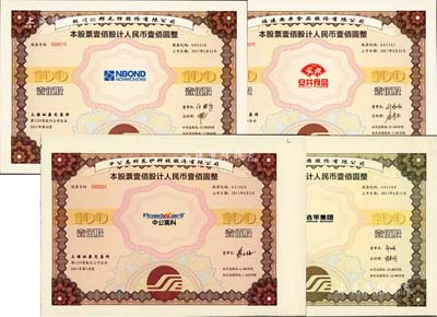2017年福建安井食品股份有限公司、杭州諾邦無紡股份有限公司、浙江吉華集團股份有限公司、中公高科養(yǎng)護科技股份有限公司股票4種，面額均為壹佰股計人民幣壹佰圓；此4種股票均屬上海證券交易所發(fā)行之“上市紀念股票”，八五至九五成新