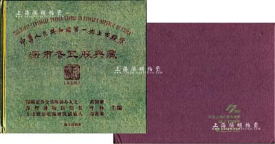 中國老股票精裝圖冊2種，詳分：2013年版《中華人民共和國第一批上市股票·深市老五股典藏》1本；《慶祝上海證券交易所成立17周年》1本，內(nèi)附紀念郵票1版；保存甚佳，敬請預覽