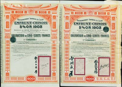 大清帝國政府對外發(fā)行汴洛（開封至洛陽）鐵路公債1905年500法郎、1907年500法郎共2種全套，其上分別有欽差大臣楊(兆鋆)和督辦盛(宣懷)、欽差大臣李(盛鐸)簽名及官印；森本勇先生藏品，八成新