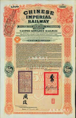 1907年大清帝國政府對外發(fā)行廣九（廣州至九龍）鐵路債券100英鎊，有兩廣總督周馥等簽名及官印，由中英銀公司（British and Chinese Corporation, Ltd.）代理發(fā)行；森本勇先生藏品，九成新