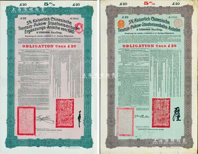 大清帝國(guó)政府對(duì)外發(fā)行津浦鐵路債券20英鎊共2枚不同，分別為1908年第一期（由督辦津浦鐵路大臣呂海寰、駐德大臣孫寶琦簽名）、1910年續(xù)借第二期（由督辦津浦鐵路大臣徐世昌、駐英公使劉玉麟簽署），均由德華銀行（Deutsch-Asiatische Bank）代理發(fā)行；森本勇先生藏品，八至九成新