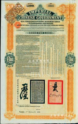 1908年（光緒三十四年）大清帝國(guó)政府對(duì)外發(fā)行津浦鐵路債券桔色100英鎊，由英商倫敦華中鐵路公司（Chinese Central Railways Ltd., London）代理發(fā)行，有督辦津浦鐵路大臣呂海寰、駐英大臣李經(jīng)方（李鴻章之子）簽名及官印；森本勇先生藏品，八五成新