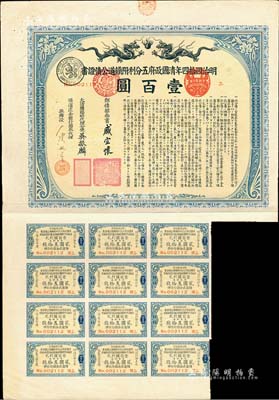 明治四拾四年（宣統(tǒng)叁年，1911年）清國(guó)政府五分利附鐵道公債證書(shū)壹百圓，由郵傳部尚書(shū)盛宣懷、駐日公使吳振麟等簽名發(fā)行，有水印，附帶息票；森本勇先生藏品，八成新