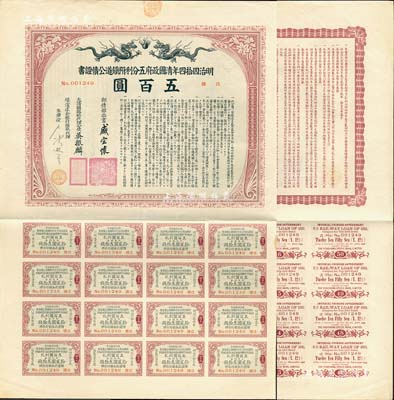 明治四拾四年（宣統(tǒng)叁年，1911年）清國(guó)政府五分利附鐵道公債證書(shū)五百圓，由郵傳部尚書(shū)盛宣懷、駐日公使吳振麟等簽名發(fā)行，有水印，附帶息票；森本勇先生藏品，八成新