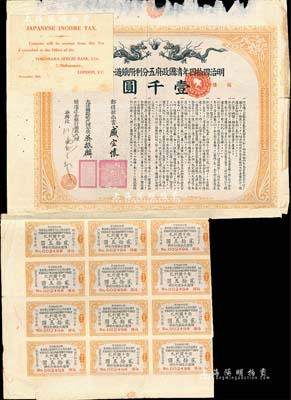 明治四拾四年（宣統(tǒng)叁年，1911年）清國(guó)政府五分利附鐵道公債證書(shū)壹千圓，由郵傳部尚書(shū)盛宣懷、駐日公使吳振麟等簽名發(fā)行，有水印，附帶息票；森本勇先生藏品，邊有缺損，七成新