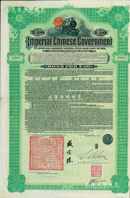 1911年大清帝國(guó)政府對(duì)外發(fā)行湖廣鐵路債券20英鎊,由東方匯理銀行（Banque de L’Indo-Chine in Paris）代理發(fā)行，郵傳部尚書(shū)盛宣懷、駐法公使林桐實(shí)簽署；森本勇先生藏品，八五成新