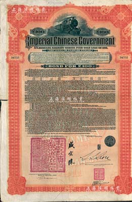 1911年大清帝國(guó)政府對(duì)外發(fā)行湖廣鐵路債券100英鎊,由東方匯理銀行（Banque de L’Indo-Chine in Paris）代理發(fā)行，郵傳部尚書(shū)盛宣懷、駐法公使林桐實(shí)簽署；森本勇先生藏品，八成新