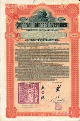1911年大清帝國(guó)政府對(duì)外發(fā)行湖廣鐵路債券100英鎊,由德華銀行（Deutsch-Asiatische Bank）代理發(fā)行，郵傳部尚書(shū)盛宣懷、駐英公使劉玉麟簽署；森本勇先生藏品，八成新