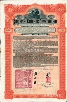 1911年大清帝國(guó)政府對(duì)外發(fā)行湖廣鐵路債券100英鎊,由香港上海匯豐銀行（Hong Kong & Shanghai Banking Corporation）代理發(fā)行，由郵傳部尚書(shū)盛宣懷簽署；森本勇先生藏品，八成新