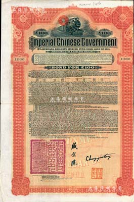 1911年大清帝國(guó)政府對(duì)外發(fā)行湖廣鐵路債券100英鎊,由美國(guó)摩根大通銀行等（Messrs. J. P. Morgan and Co.）代理發(fā)行，由郵傳部尚書(shū)盛宣懷簽署；此摩根大通發(fā)行之外債存世較為少見(jiàn)；森本勇先生藏品，八五成新