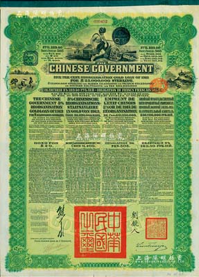 1913年中華民國(guó)政府向五國(guó)銀行團(tuán)善后大借款公債189.40盧布，由華俄道勝銀行代理發(fā)行，綠色印刷，由北洋政府總理兼財(cái)政總長(zhǎng)熊希齡、駐俄公使劉鏡人簽署；森本勇先生藏品，八成新