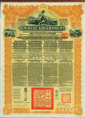 1913年中華民國(guó)政府向五國(guó)銀行團(tuán)善后大借款公債189.40盧布，由華俄道勝銀行代理發(fā)行，棕色印刷，由北洋政府總理兼財(cái)政總長(zhǎng)熊希齡、駐俄公使劉鏡人簽署；森本勇先生藏品，八五成新