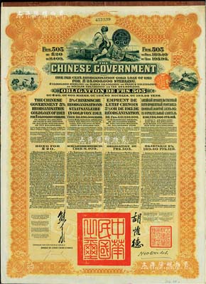 1913年中華民國(guó)政府向五國(guó)銀行團(tuán)善后大借款公債505法郎，由東方匯理銀行（Banque de L’Indo-Chine in Paris）代理發(fā)行，棕色印刷，由北洋政府總理兼財(cái)政總長(zhǎng)熊希齡、駐法公使胡惟德簽署；森本勇先生藏品，八成新