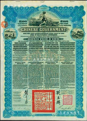 1913年中華民國(guó)政府向五國(guó)銀行團(tuán)善后大借款公債100英鎊，由香港上海匯豐銀行（Hong Kong & Shanghai Banking Corporation）代理發(fā)行，藍(lán)色印刷，由北洋政府總理兼財(cái)政總長(zhǎng)熊希齡、駐英公使劉玉麟簽署；森本勇先生藏品，八成新