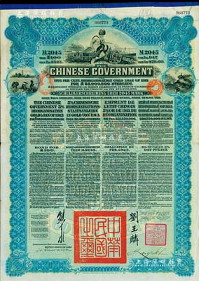 1913年中華民國(guó)政府向五國(guó)銀行團(tuán)善后大借款公債2045馬克，由德華銀行（Deutsch-Asiatische Bank）代理發(fā)行，藍(lán)色印刷，由北洋政府總理兼財(cái)政總長(zhǎng)熊希齡、駐英公使劉玉麟簽署；森本勇先生藏品，八成新