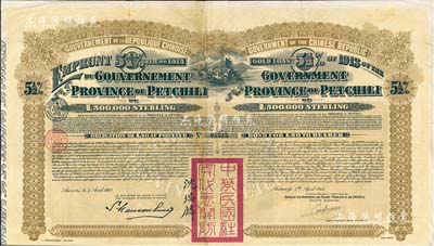 1913年中華民國(guó)政府對(duì)外發(fā)行直隸省金鎊債券，面額20英鎊，蓋有“中華民國(guó)駐奧地利關(guān)防”和駐奧地利公使沈瑞麟簽名，附帶有息票；森本勇先生藏品，八成新