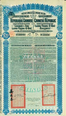 1913年中國(guó)政府對(duì)外發(fā)行督辦隴秦豫海鐵路公債20英鎊，在比利時(shí)發(fā)行，票上印有駐比公使吳爾昌、隴海路督辦施肇曾簽名及官印，另附帶有息票；森本勇先生藏品，八成新
