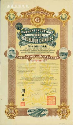 1914年中華民國(guó)政府對(duì)外發(fā)行五厘工業(yè)貸款債券500法郎,由中法實(shí)業(yè)銀行（Banque Industrielle de Chine）代理發(fā)行，上印有財(cái)政總長(zhǎng)周自齊簽名，附帶有息票；森本勇先生藏品，八五成新