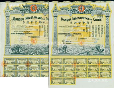 中法實(shí)業(yè)銀行股票1913年500法郎、1920年500法郎共2枚不同，均附帶有息票，圖案美觀；森本勇先生藏品，八成新