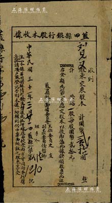 民國(guó)三十一年（1942年）藍(lán)田縣銀行股本收據(jù)，一股計(jì)國(guó)幣貳拾圓，屬陜西省金融業(yè)老股票；森本勇先生藏品，少見(jiàn)，七成新