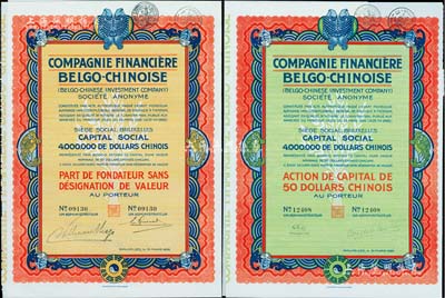 1926年中國(guó)比利時(shí)金融公司股票（中國(guó)銀元）50元共2種不同，分為優(yōu)先股和普通股，上印八卦、雙魚(yú)等傳統(tǒng)圖案；森本勇先生藏品，九成新