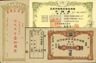 股票3種，詳分：1927年（慈化）匯源遠(yuǎn)爆莊股票，股本洋壹拾圓；營(yíng)城子區(qū)民供銷(xiāo)合作社股票關(guān)東幣伍佰圓，屬旅大解放區(qū)發(fā)行；1983年三光汽船株式會(huì)社株券，千株券金五萬(wàn)元；森本勇先生藏品，八至九五成新