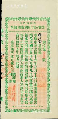 民國十九年（1930年）商辦西門墟·光興公司紅利購地銀票雙毫銀壹佰圓，屬廣東臺山之地產公司；此銀票乃屬股票分紅性質，專門發給創辦董事和常務董事；森本勇先生藏品，少見，八五成新