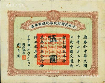 民國九年7月26日（1920年）中華民國財政部定期國庫券伍圓，由財政總長周自齊簽署；森本勇先生藏品，七成新