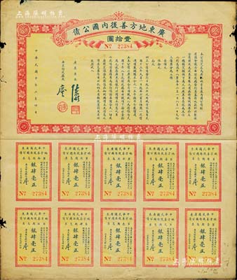 民國十年（1921年）廣東地方善后內國公債壹拾圓，由廣東省長陳炯明、財政廳長廖仲愷簽署，附帶有息票；森本勇先生藏品，七成新