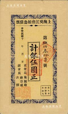 民國十年（1921年-）上海吳江會館公債票伍圓，由正會長施則敬（中國紅十字會創始人）等署名；森本勇先生藏品，八五成新