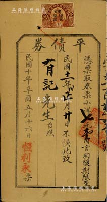 民國十年（1921年）“平債券”奉小洋七元壹角，由恒利永發行，上貼奉天印花稅票壹分1枚，乃屬東北地區之私債券；森本勇先生藏品，少見，七五成新