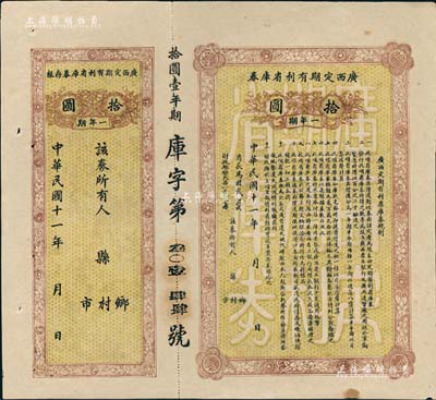 民國十一年（1922年）廣西定期有利省庫券·一年期拾圓，由省長馬君武簽名（著名教育家，廣西大學創建人），附帶有存根；森本勇先生藏品，八五成新
