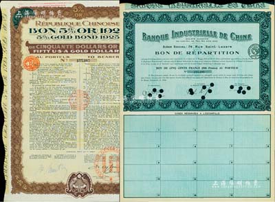 外債2種，詳分：1923年中法實業銀行債券500法郎；1925年中華民國政府對外借款五厘債券50美元，由中法實業管理公司代理發行，背有中文發行條例；森本勇先生藏品，九成新
