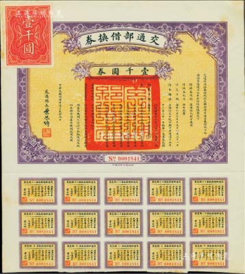 民國拾肆年（1925年）交通部借換券壹千圓券，由交通總長葉恭綽簽署，附帶有息票；森本勇先生藏品，八五成新