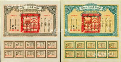 民國十五年（1926年）山東國庫善后公債票伍圓、拾圓共2枚不同，由軍閥張宗昌發行，附帶完整息票；森本勇先生藏品，八五至九成新
