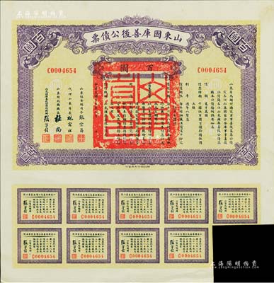 民國十五年（1926年）山東國庫善后公債票百圓，由軍閥張宗昌發行，附帶有息票；森本勇先生藏品，少見，八五成新