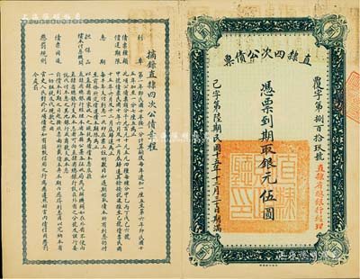 民國十五年（1926年）直隸四次公債票銀元伍圓，由直隸省總銀行經理；森本勇先生藏品，八成新