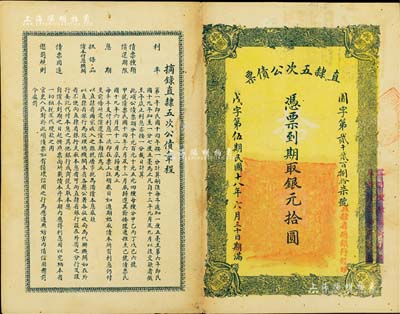民國十八年（1929年）直隸五次公債票銀元拾圓，由直隸省總銀行經理；森本勇先生藏品，近八成新