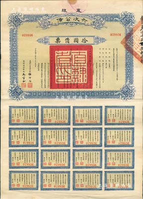 民國十五年（1926年）直隸六次公債·拾圓債票，由直隸公債局總辦任師尚、財政廳長馬官和簽名，附帶有完整息票；森本勇先生藏品，八成新