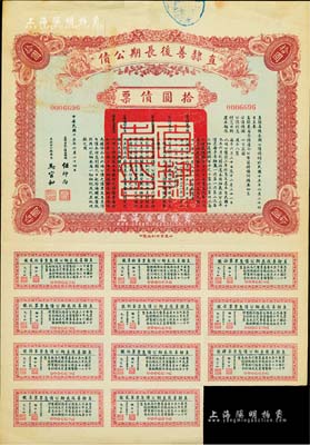 民國十五年（1926年）直隸善后長期公債拾圓債票，附帶息票；森本勇先生藏品，八成新