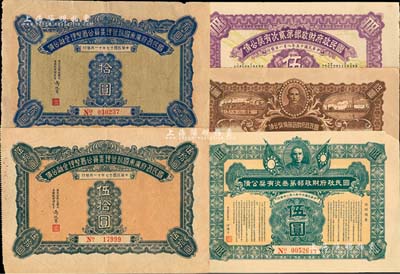 國債5種，詳分：國民政府財政部有獎公債1926年伍圓、第貳期伍圓、1927年第叁期伍圓；國民政府廣東國稅管理委員公署整理金融公債1928年拾圓、伍拾圓；森本勇先生藏品，七五至九成新