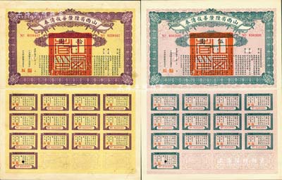 民國十六年（1927年）山西省陸厘善后債券伍圓、拾圓共2枚不同，由山西督辦兼省長閻錫山簽署，均附帶有完整息票；森本勇先生藏品，八五成新