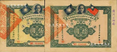 民國十九年廣東整理金融庫券伍圓、拾圓共2枚不同，上有廣東省政府主席陳銘樞簽名，且蓋“廣州公安局”字樣；森本勇先生藏品，少見，八五成新