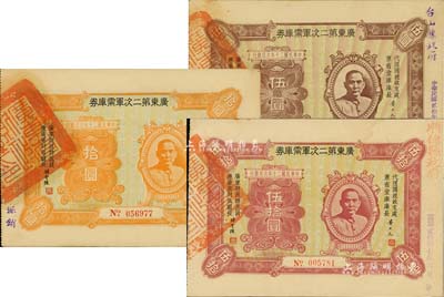 民國二十年（1931年）廣東第二次軍需庫券伍圓、拾圓、伍拾圓共3枚不同，票上分蓋“臺山縣政府”、“順德縣政府”等戳記；森本勇先生藏品，八至九成新
