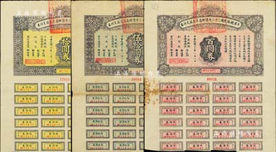 民國二十三年（1934年）平漢鐵路民國二十二年清理員工欠薪支付券拾圓券、伍拾圓券、百圓券共3枚不同，均附帶有息票；森本勇先生藏品，七至八成新