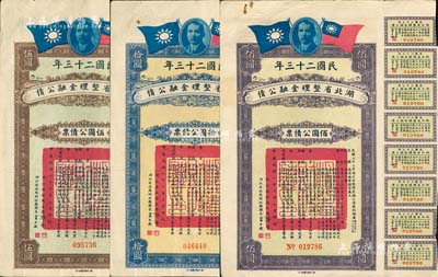 民國二十三年（1934年）湖北省整理金融公債伍圓、拾圓、佰圓公債票共3枚不同，由湖北省政府主席張群、財政廳長賈士毅簽名，附帶有息票；森本勇先生藏品，八五成新